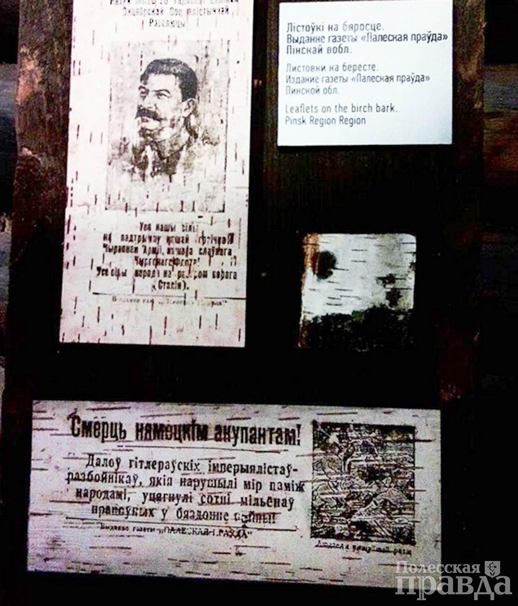 "Полесская правда" издавала ещё и листовки. Эта листовка была напечатана на бересте.