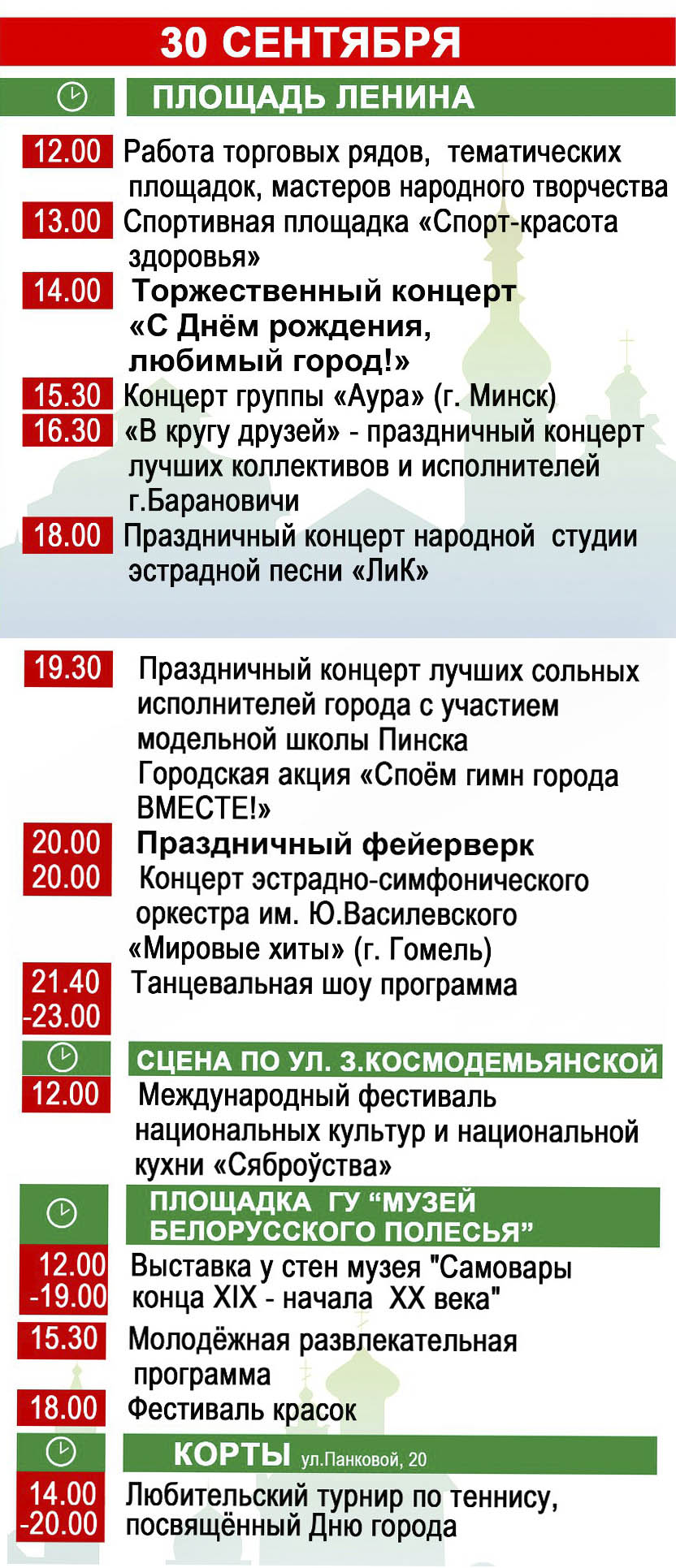 30 сентября телеканал «Пинск» в прямом эфире покажет празднование Дня  города — PINSKNEWS.BY