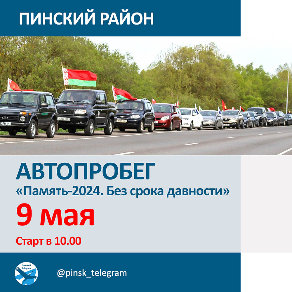 В День Победы в Пинском районе пройдет автопробег «Память-2024. Без срока  давности». Присоединяйтесь! — PINSKNEWS.BY